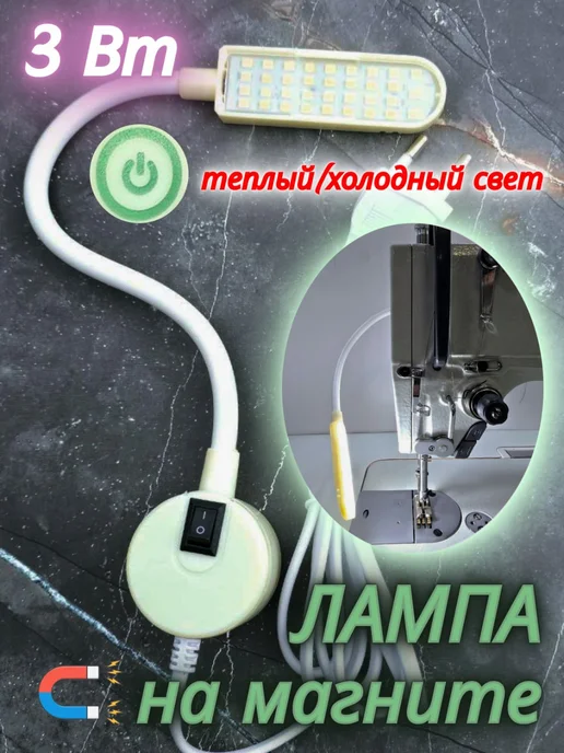 AOM Лампа на магните для швейной машины, вариант