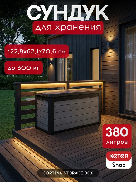 Keter Сундук садовый Cortina box 380л, 380 л