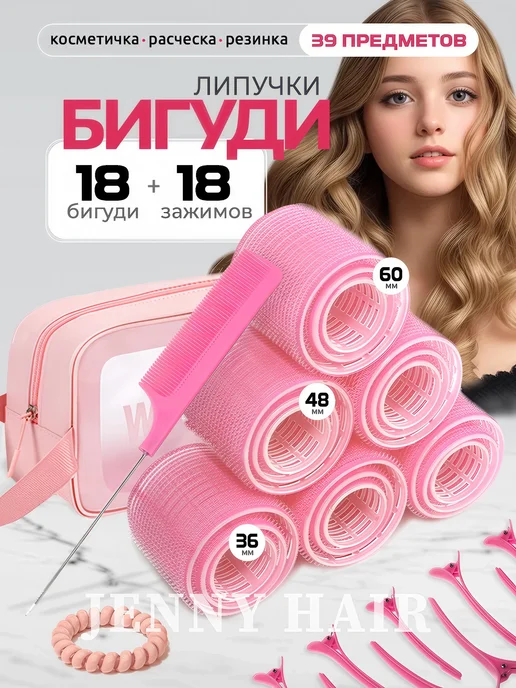 JENNY HAIR Бигуди липучки для объема и локонов с косметичкой, розовый