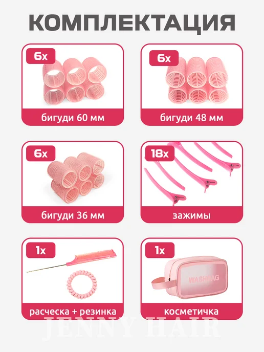 JENNY HAIR Бигуди липучки для объема и локонов с косметичкой, розовый, фото 4