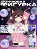 Акриловая фигурка ютубер тиктокер Meowbahh Мяубах Meowbah KRASNIKOVA 336539896 купить за 498 ₽ в интернет‑магазине Wildberries