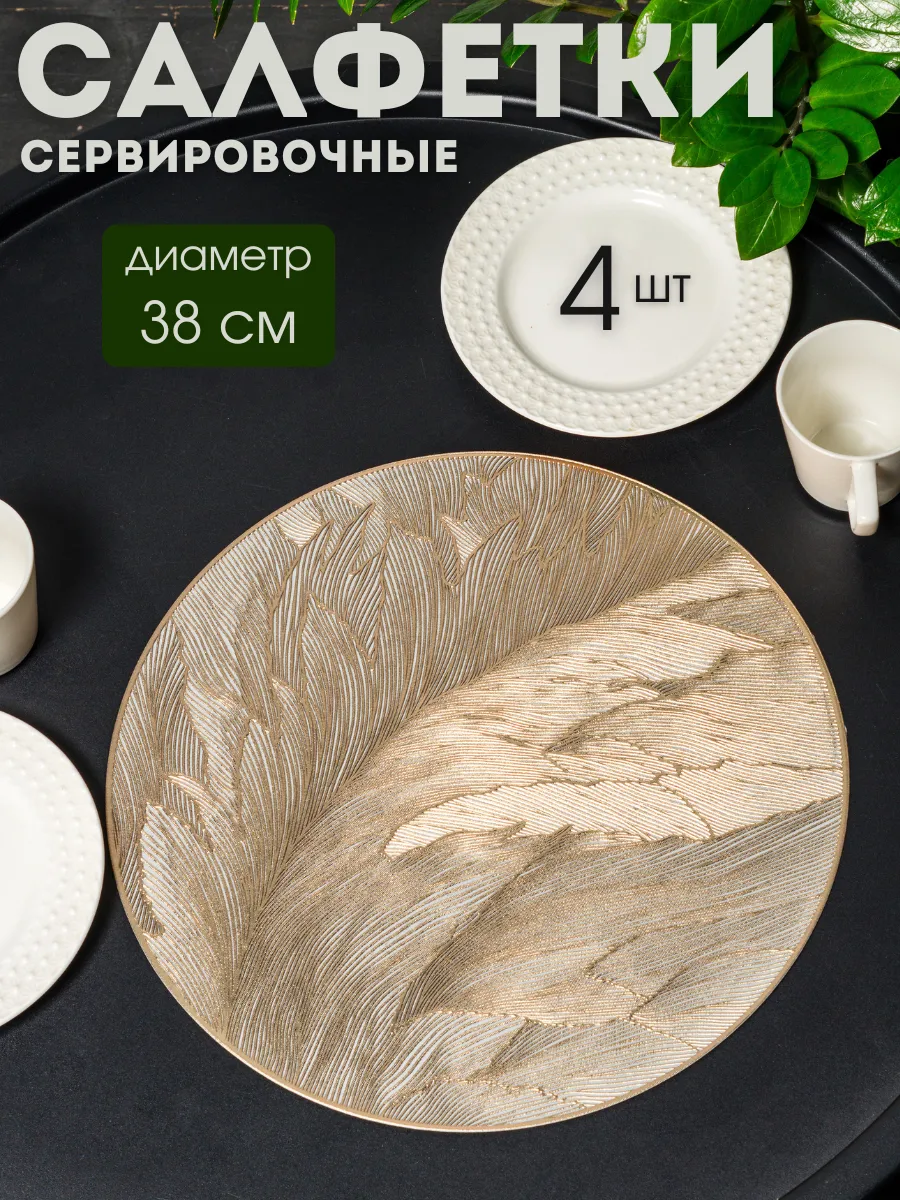 Сервировочные салфетки на стол комплект Перья 4шт