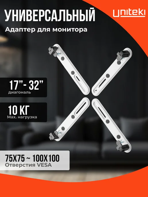 UniTeki 1425 Адаптер для монитора NO VESA 17 - 32 UNITЕKI FP2NW, вариант