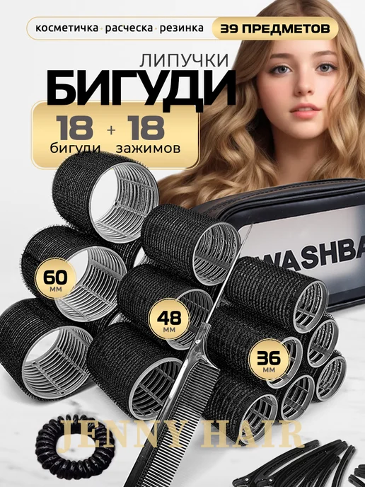 JENNY HAIR Бигуди липучки для объема и локонов с косметичкой, черный