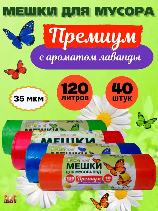 Ромашка Мешки для мусора 120 литров 40 шт ВР разноцветные, 40 шт