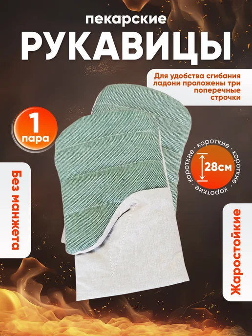 HEAT RESISTANCE Рукавицы прихватки пекарские термостойкие для пекарей1пара, вариант