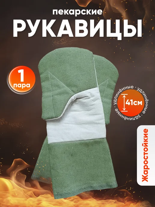 HEAT RESISTANCE Рукавицы прихватки пекарские термостойкие для пекарей 1пара, зеленый