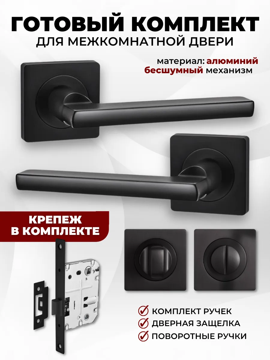 Ручка дверная межкомнатная комплект