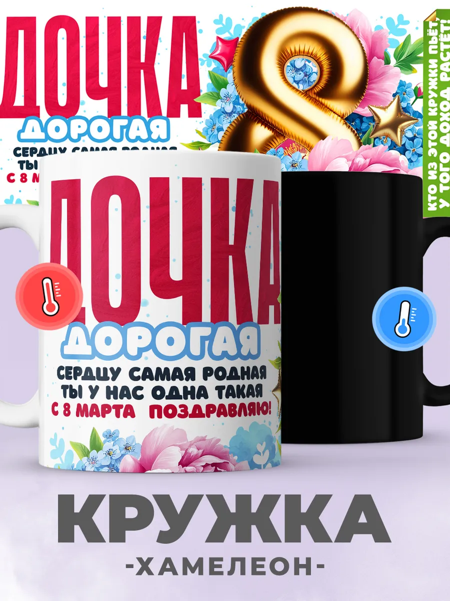 Кружка хамелеон с принтом дочке на 8 марта