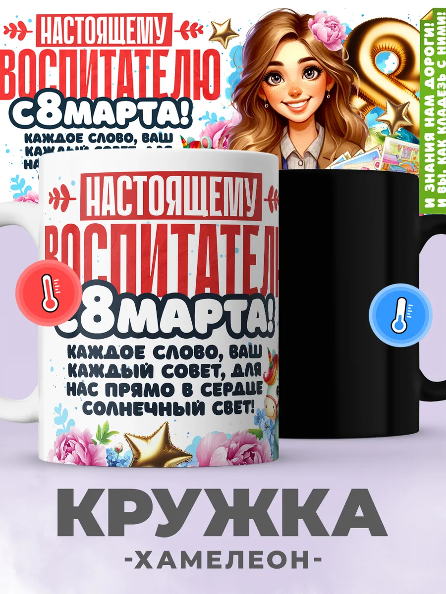 Кружка хамелеон с принтом воспитателю на 8 марта