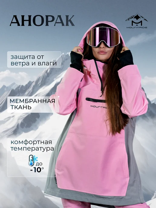Mountride Анорак горнолыжный куртка сноубордическая, серый