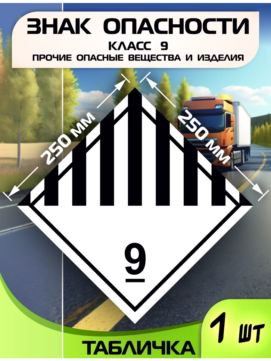 Табличка Класс опасности 9 Прочие опасные вещества и изделия