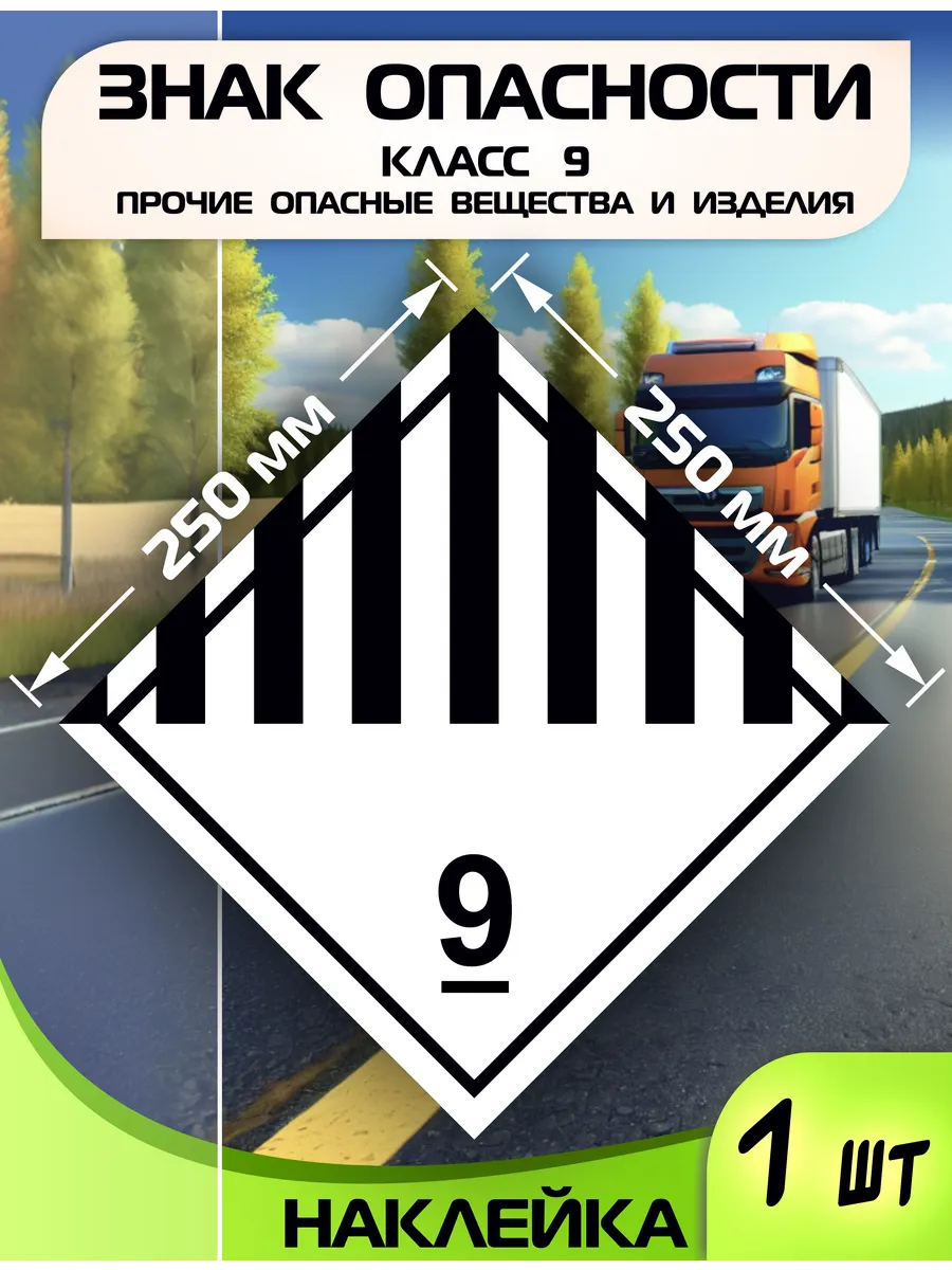 Наклейка на авто Класс 9 Прочие опасные вещества и изделия