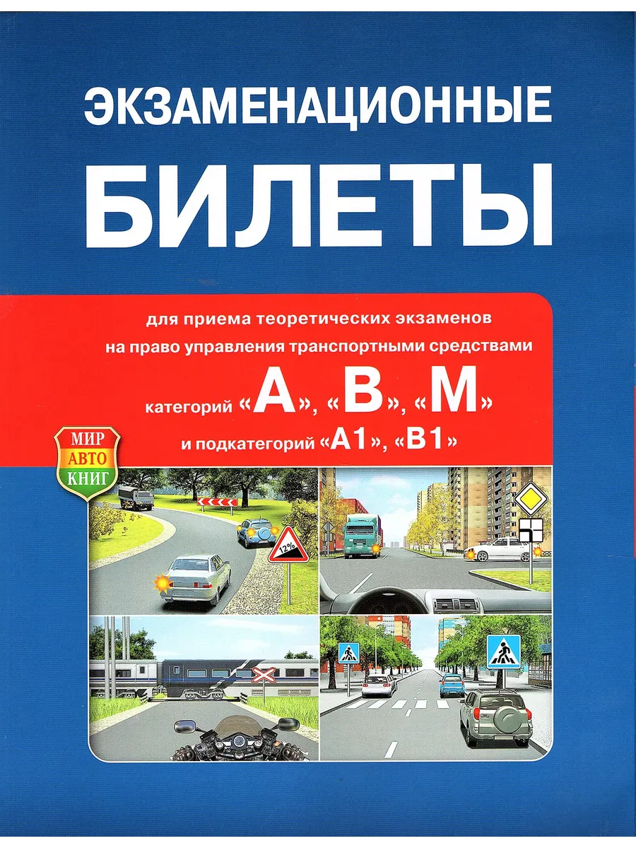 Экзаменационные билеты АВМ (ПДД)