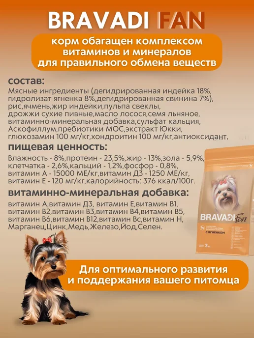 Сухой корм Bravadi Fan для собак, мелкие, 3 кг, фото 4