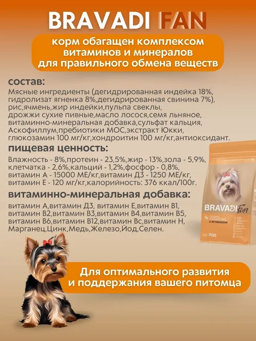 Сухой корм Bravadi Fan для собак, мелкие, 0,7 кг, фото 4