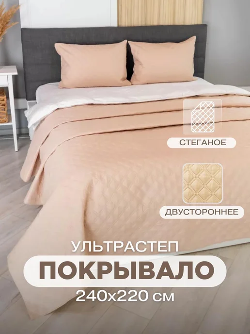 Покрывало 220х240 см на кровать диван