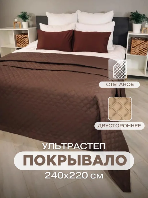 Покрывало 220х240 см на кровать диван