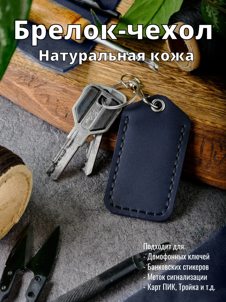 Брелок - чехол для магнитных ключей домофона кожаный
