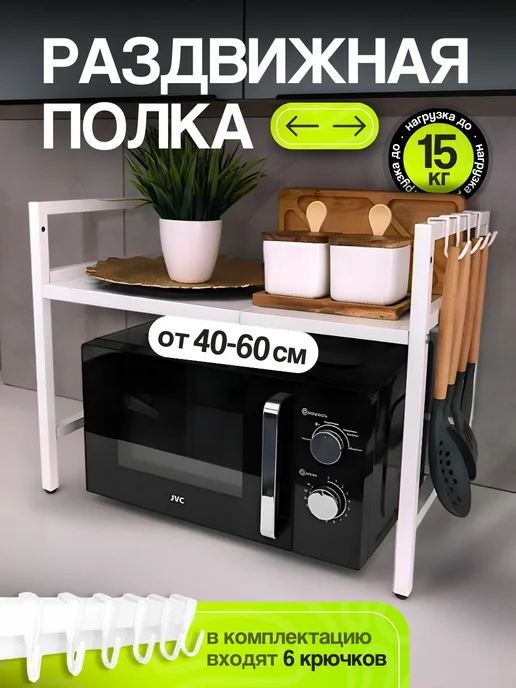 UniqHouse Полка для микроволновки настольная металлическая раздвижная, белый