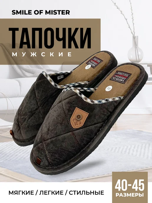 Smile of Mister Тапочки домашние, коричневый