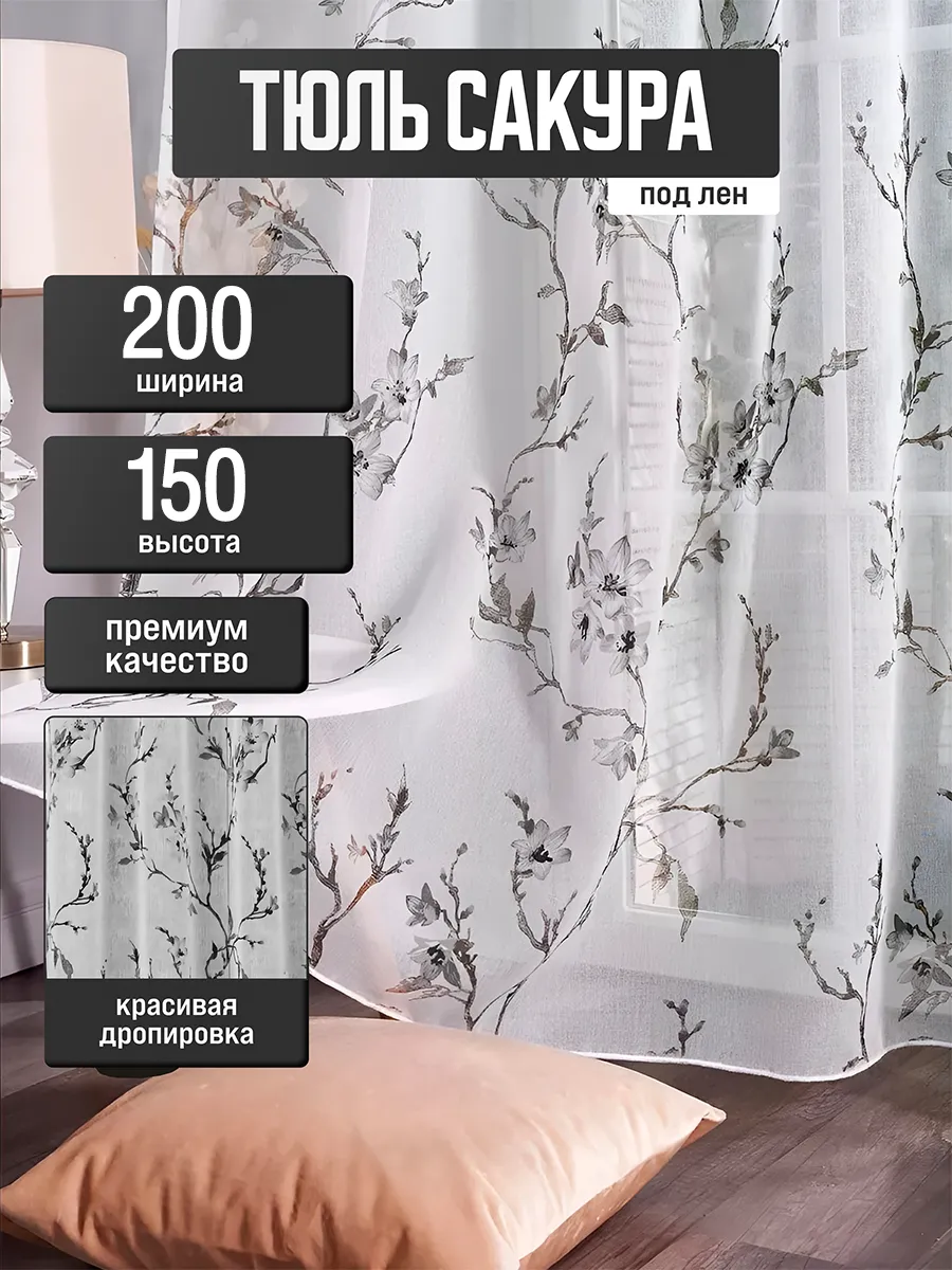 Тюль в гостиную спальню и кухню 200х150 см готовый