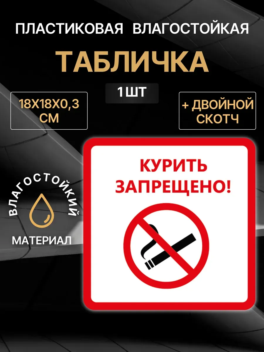 Табличка Не курить, 18х18 см, 1 шт