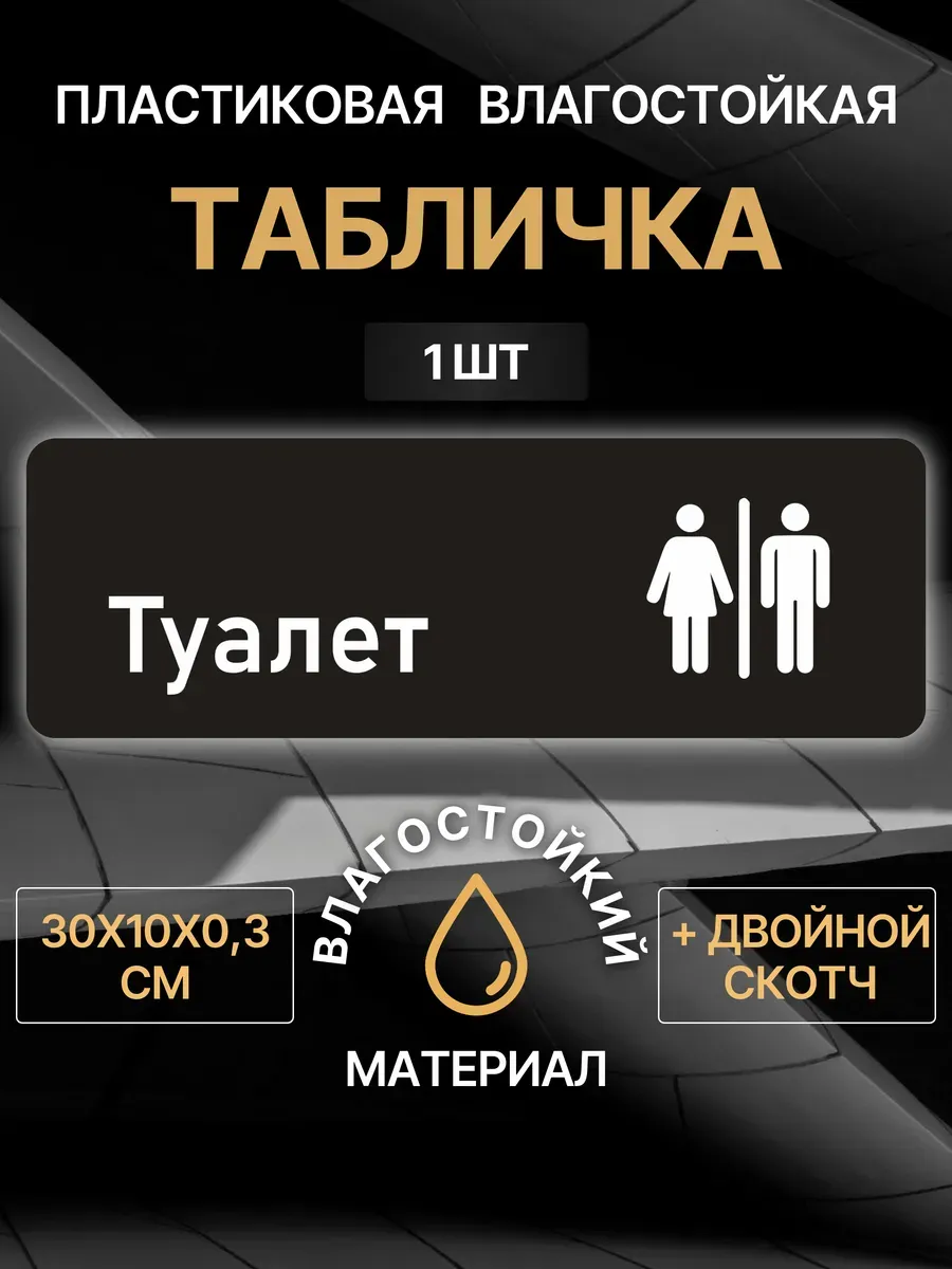 Табличка Туалет на дверь, черная, 30х10 см, 1 шт