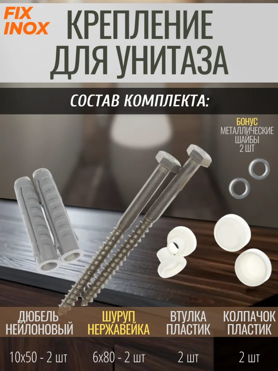 крепеж унитаза к полу шуруп нержавеющий 6*80