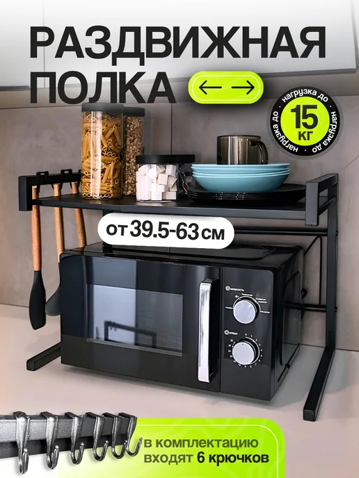 UniqHouse Полка для микроволновки настольная металлическая раздвижная, черный