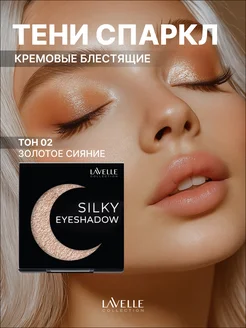 Тени для век блестящие MonoSilkyEyeshadow 02 золотое сияние LavelleCollection 336624365 купить за 360 ₽ в интернет‑магазине Wildberries