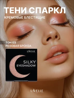 Тени для век блестящие MonoSilkyEyeshadow 03 розовая бронза LavelleCollection 336624366 купить за 360 ₽ в интернет‑магазине Wildberries