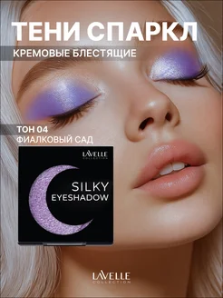 Тени для век блестящие MonoSilkyEyeshadow 04 фиалковый сад LavelleCollection 336624367 купить за 360 ₽ в интернет‑магазине Wildberries