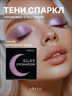 Тени для век блестящие MonoSilkyEyeshadow 05 сиреневый закат LavelleCollection 336624368 купить за 360 ₽ в интернет‑магазине Wildberries