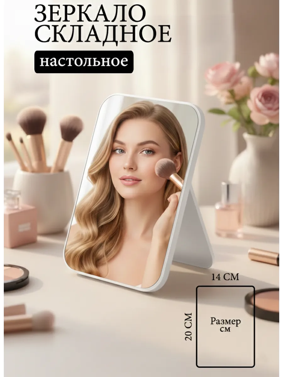 Зеркало косметическое настольное, 14*20 см