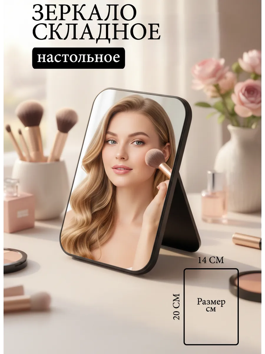 Зеркало косметическое настольное, 14*20 см