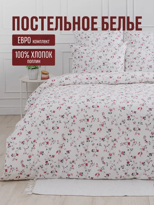 Постельное белье комплект ЕВРО с простыней хлопок 100%