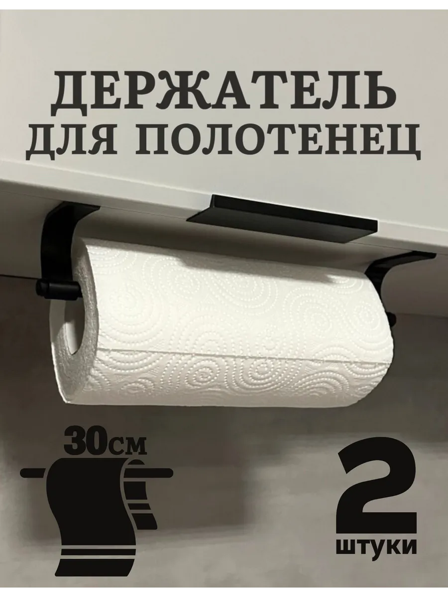 Держатель для бумажных полотенец подвесной на кухню 2 шт