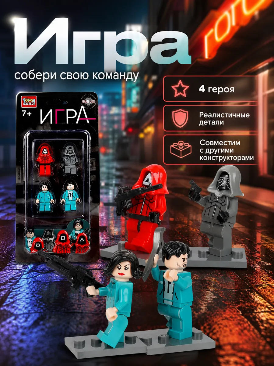 Конструктор набор фигурок Игра