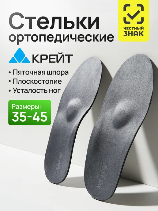 Крейт Стельки ортопедические от плоскостопия, вариант