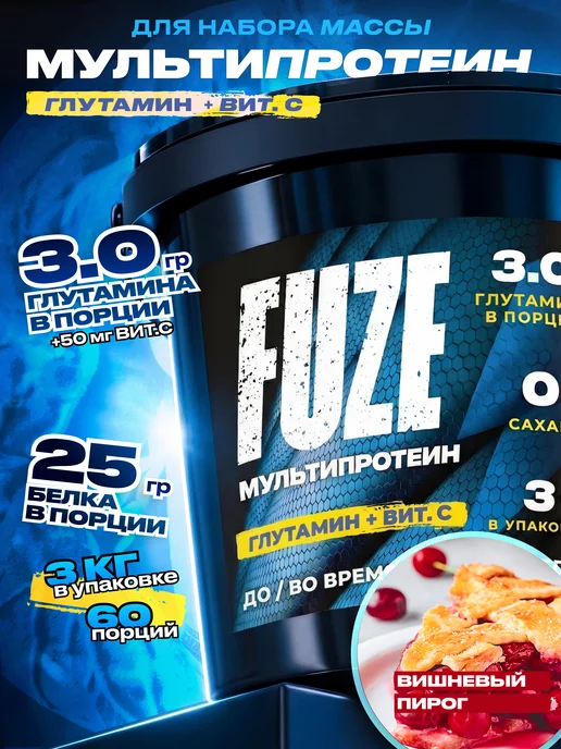FUZE Протеин с Глютамином, Вишневый пирог, 60 порц, вариант
