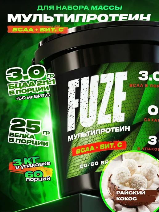 FUZE Протеин с BCAA райский кокос, 60 порций, вариант