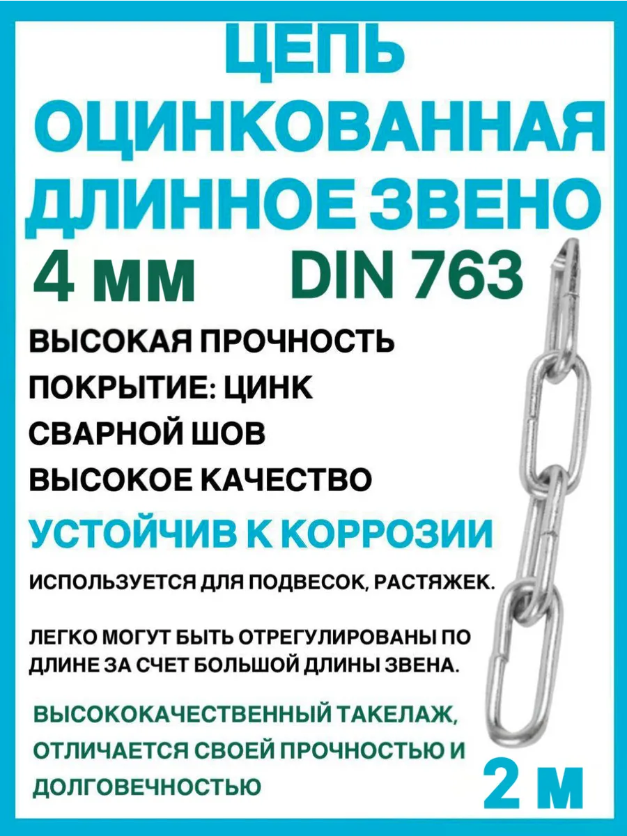 Цепь оцинкованная длинное звено, 4 мм, DIN763, 2 метра