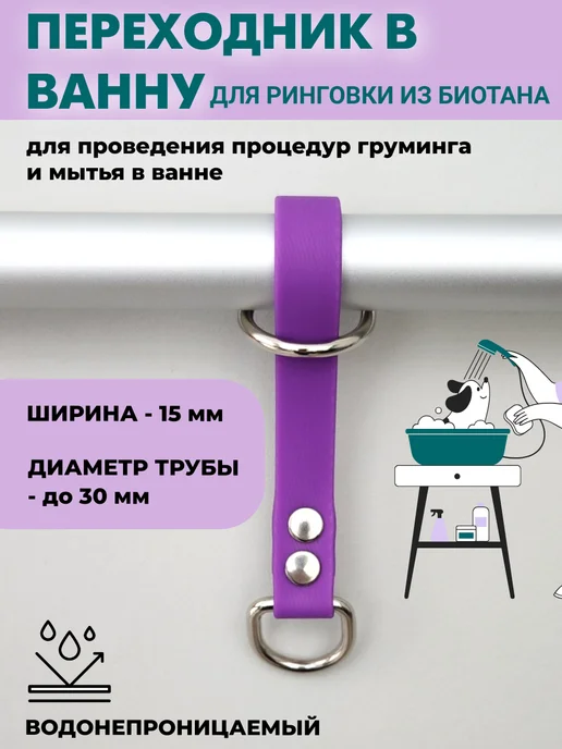ParkLap Переходник-крепление для ринговки из биотана в ванну, фиолетовый