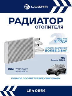 LUZAR Радиатор отопителя Kia Sorento I тип Dowoon