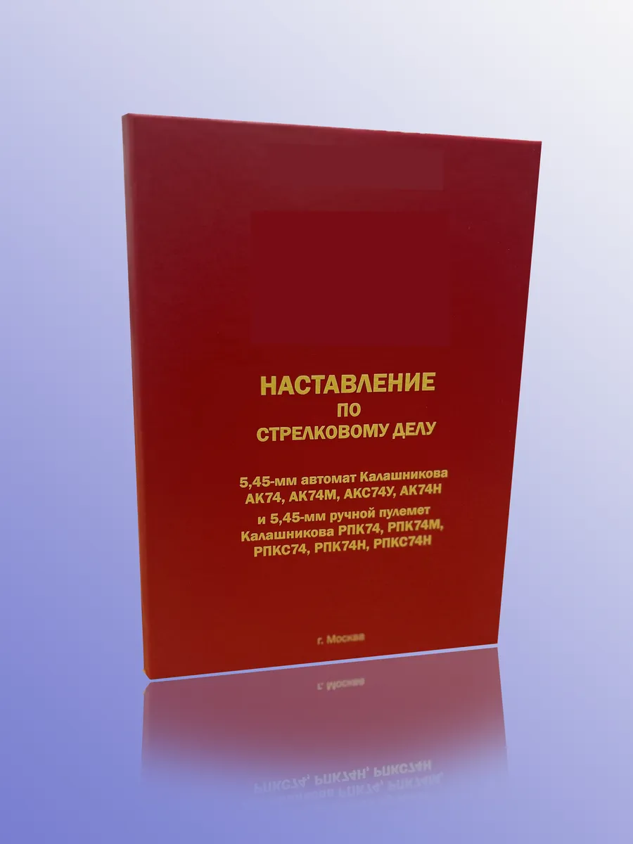 Наставление по СД АК-5,45 мм (Формат А5)