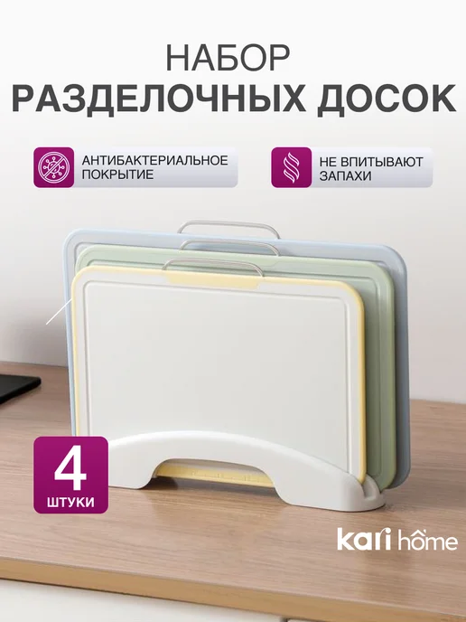 kari home Доска разделочная пластиковая, 4 шт