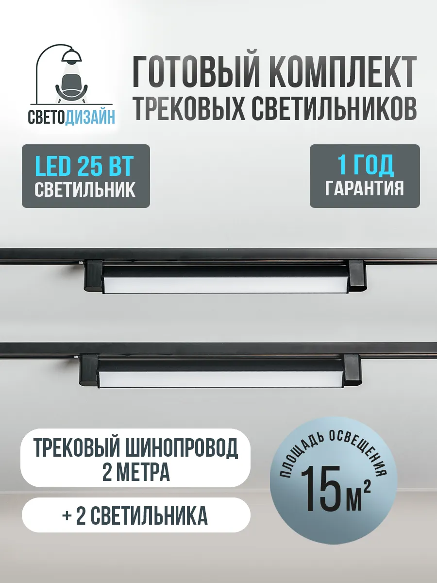 Трековый потолочный светильник комплект с шинопроводом