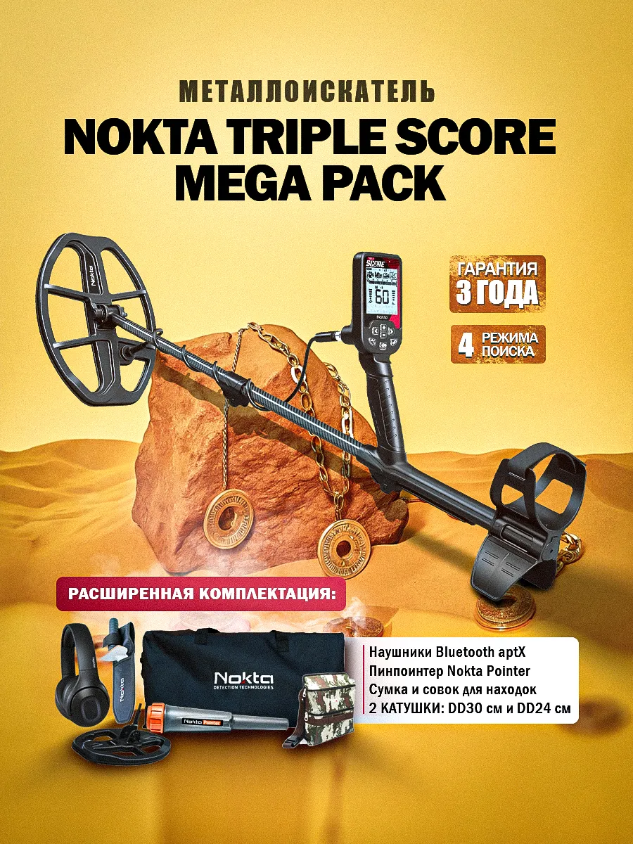Металлоискатель Triple Score PRO PACK (+MEGA PACK)