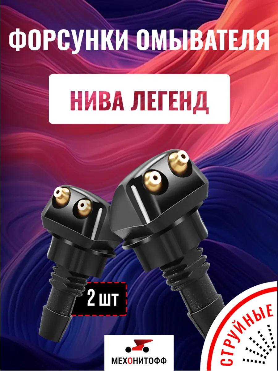 Форсунки Нива для лобового стекла, жиклеры, 2 шт